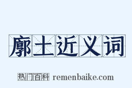 廓土近义词是什么意思的图片